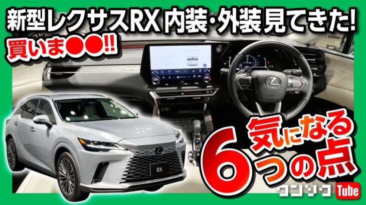 【新型レクサスRX 気になる6つの点!】内装･外装見てきた! ココがスゴい21のポイントも! 私は購入するのか?! 日本発売は2022年秋! | LEXUS RX450h+ 2023