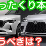 高級感対決！【レクサス新型RX買う？マツダCX-60買う？】内装外装の高級感など違いを比較で検証してみた！どっち買う？MAZDAVSLEXUS