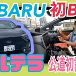 ソルテラ SOLTERA/ スバル SUBARU【試乗編】スバル初のSUV型BEV（電気自動車）に静岡〜浜名湖の一般道試乗！あれ？ちょっとトヨタbZ4Xと味が違うかも？日産アリアに比べてどう？