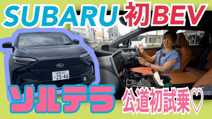 ソルテラ SOLTERA/ スバル SUBARU【試乗編】スバル初のSUV型BEV（電気自動車）に静岡〜浜名湖の一般道試乗！あれ？ちょっとトヨタbZ4Xと味が違うかも？日産アリアに比べてどう？