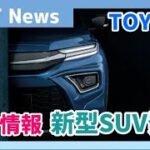 【新型SUV】トヨタ新型SUVが7月1日に発表されます｜TOYOTA SUV【BREZZA】