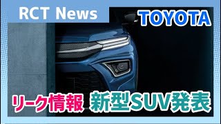 【新型SUV】トヨタ新型SUVが7月1日に発表されます｜TOYOTA SUV【BREZZA】