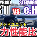 【動力性能比較】「新型ヴォクシー ハイブリッド THS II」 vs 「ステップワゴン eHEV 」