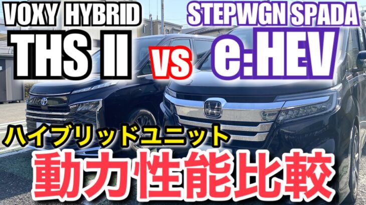 【動力性能比較】「新型ヴォクシー ハイブリッド THS II」 vs 「ステップワゴン eHEV 」