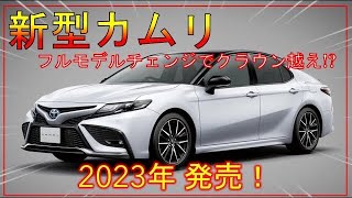 【トヨタ新型カムリ】フルモデルチェンジ最新情報！クラウン越えのデザインに驚愕!? -TOYOTA-