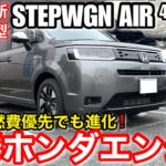 シビック VTEC TURBOエンジン搭載 !「ホンダ新型ステップワゴンAIR 4WD」