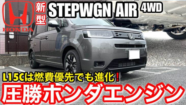 シビック VTEC TURBOエンジン搭載 !「ホンダ新型ステップワゴンAIR 4WD」