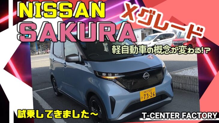 日産 サクラ Xグレードに試乗してきました～