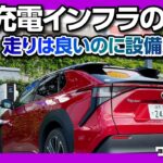 【トヨタbZ4X試乗!】最新EVのリアルな走行可能距離と日本の充電インフラの課題とは? 走りの良い点･悪い点も解説! | TOYOTA bZ4X Z 2023