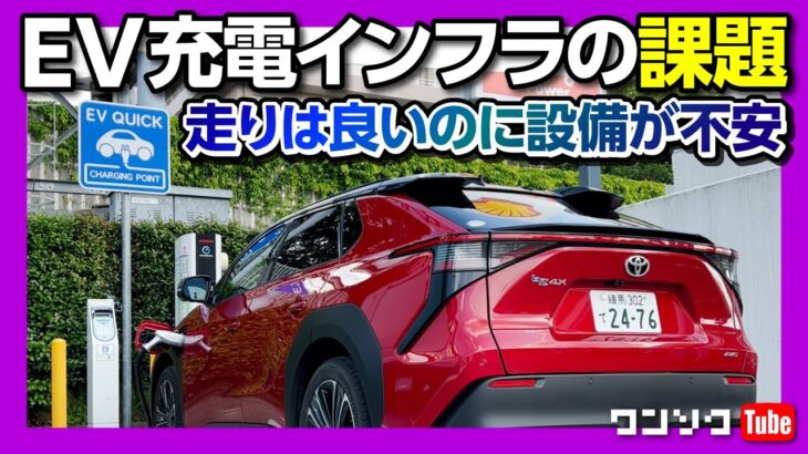 【トヨタbZ4X試乗!】最新EVのリアルな走行可能距離と日本の充電インフラの課題とは? 走りの良い点･悪い点も解説! | TOYOTA bZ4X Z 2023