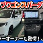 【新型ステップワゴンスパーダe:HEV試乗!】ヴォクシーオーナーも驚愕! 走りや加速の評価は? | HONDA STEPWGN SPADA e:HEV 2022