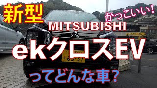 三菱 新型 eK クロス EV、7インチカラー液晶メーターがかっこいい!!