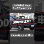 #shorts  ジープ ラングラー ルビコン 中古車試乗インプレッション