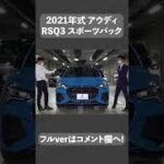 #shorts  アウディ RS Q3スポーツバック 中古車試乗インプレッション