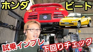 「ホンダ ビートの試乗＆下回りチェック！！」久々に運転したんだけどやっぱり車は速いよりも乗って楽しいに限るな！って改めて思うと共に、やっぱり良いモノづくりは製作者の顔が見えてくるよねって思った話