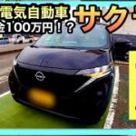 【日産サクラ】試乗レビュー（忖度ナシのガチレビュー）公道を走ってわかった！