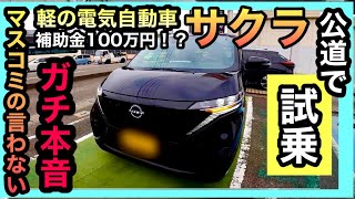 【日産サクラ】試乗レビュー（忖度ナシのガチレビュー）公道を走ってわかった！