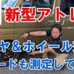 【新型アトレ－】タイヤ＆ホイール交換　スピ－ドも測定してみた