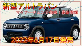 スズキ【新型アルトラパン】まるわかり最新情報!!-可愛すぎるデザイン-