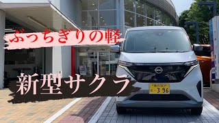 ぶっちぎりの軽‼️【新型サクラ】試乗車のご紹介