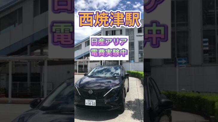 新型日産アリア充電満タンで何キロ走れるか？チャレンジ中！