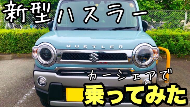 【カーシェア】人気の軽自動車、新型ハスラーに乗ってきたよ！（少しだけ紹介）