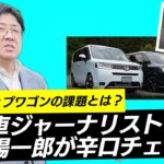 自動車ジャーナリスト・渡辺陽一郎が『新型ステップワゴン』を辛口チェック!!すごくいいけど課題もアリ…？