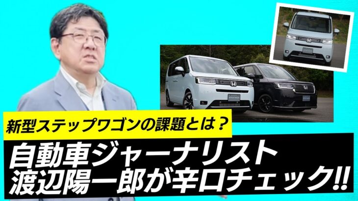 自動車ジャーナリスト・渡辺陽一郎が『新型ステップワゴン』を辛口チェック!!すごくいいけど課題もアリ…？