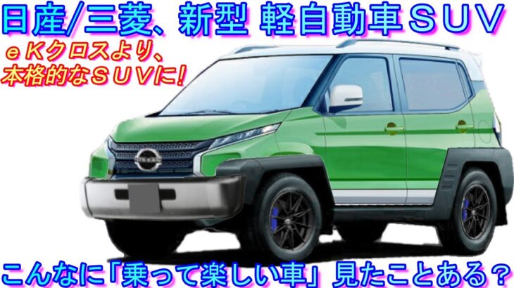 日産/三菱、新型 軽自動車ＳＵＶ！ ＨＶ標準装備/高剛性モノコック構造まど、運転して楽しい軽自動車ＳＵＶ。