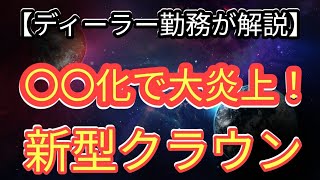 【新型クラウン】まさかの○○化で賛否両論！トヨタの戦略とは？