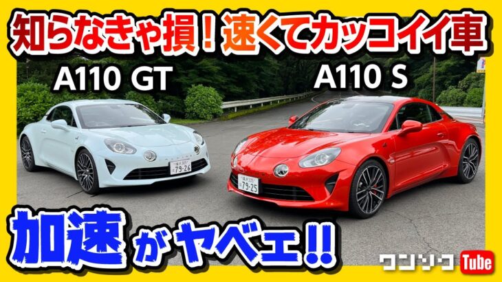 【知らなきゃ損! 速くてカッコイイ車】加速がヤベェww 新型アルピーヌA110GT & A110S 比較試乗! 私が選ぶならコッチ! | ALPINE A110GT & A110S 2022