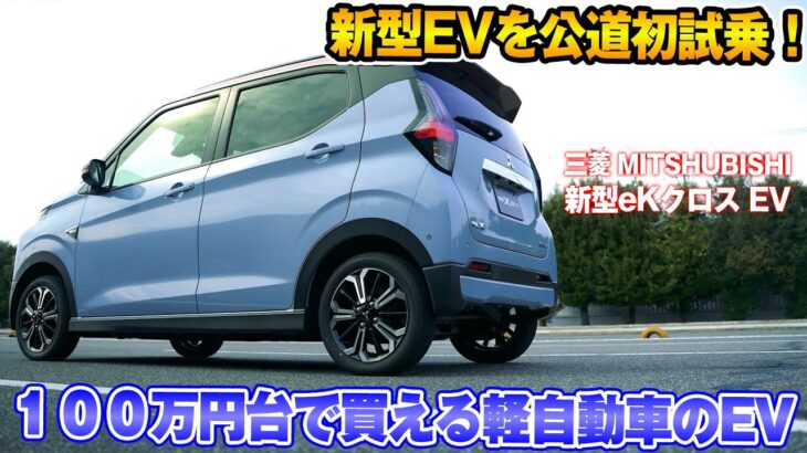 【公道初試乗】100万円台で買える軽自動車の新型EV『三菱 eKクロス EV』が登場！