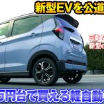 【公道初試乗】100万円台で買える軽自動車の新型EV『三菱 eKクロス EV』が登場！