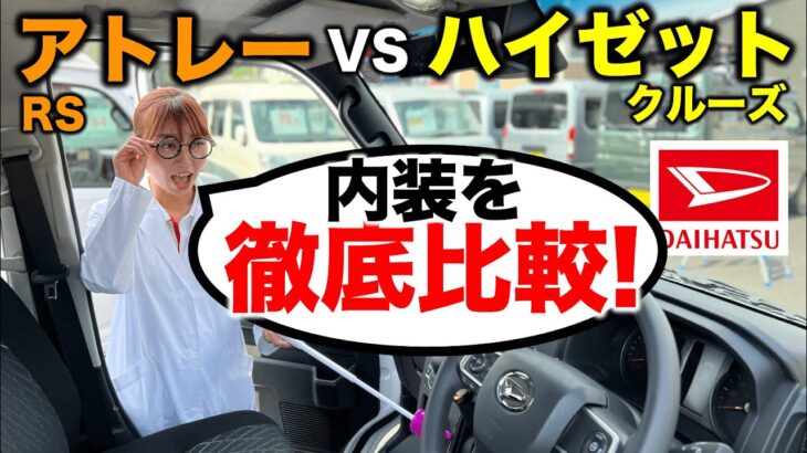 【2021年】新型アトレーRSとハイゼットカーゴクルーズの内装をコツコツイケちゃんが徹底比較！ / 福山市の軽四軽トラ箱バン専門店「軽バンバン」の東洋自動車