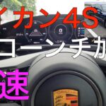 【2022年】ポルシェ タイカン4S　爆速ローンチ加速　試乗DAY2