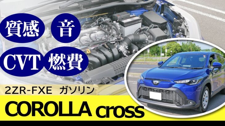 [カローラクロス] 燃費と加速感などエンジン・ミッションの印象。2022年式トヨタ・カローラクロス（ガソリン）