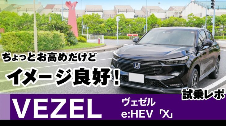 [ヴェゼル] 良かったり気になったり、試乗して感じた印象。走行+内装/2022年式ホンダ・ヴェゼル（2代目）e:HEV X