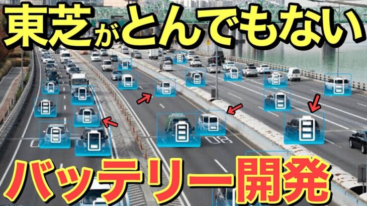 【海外の反応】衝撃!!東芝の本気に電気自動車の全固体電池が完全敗北⁉2023年に世界最高性能の新型バッテリーが生産開始!!【にほんのチカラ】