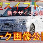 【スズキ新型スイフト】フルモデルチェンジ最新情報！デザインを公開！2023年前半-suzuki new swift-