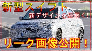 【スズキ新型スイフト】フルモデルチェンジ最新情報！デザインを公開！2023年前半-suzuki new swift-