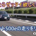 フィアット「500e」試乗インプレッション、欲しくなる一台でした