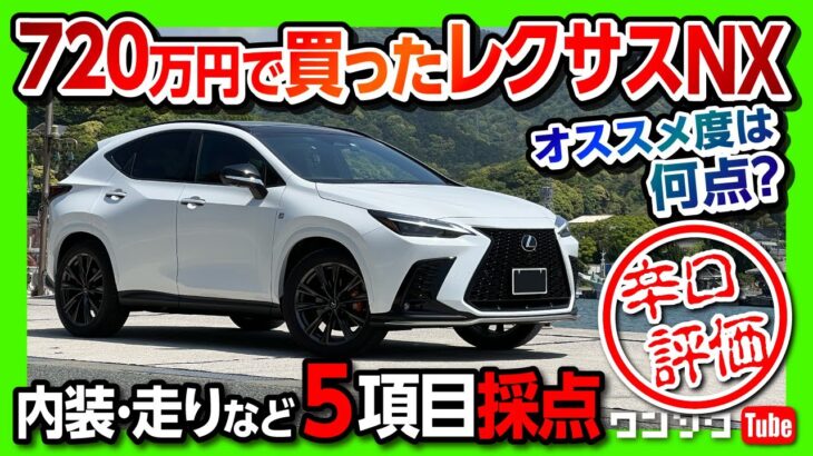 【ココが残念…】720万円で買った新型レクサスNX350納車半年の評価は? 内装･外装･走りなど5項目採点! オススメ度は何点?! | LEXUS NX350 F SPORT AWD 2022