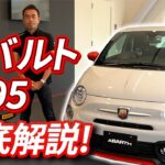 アバルト（ABARTH）の最新モデル！F595徹底解説！