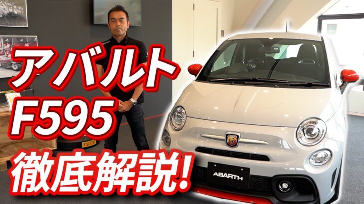 アバルト（ABARTH）の最新モデル！F595徹底解説！