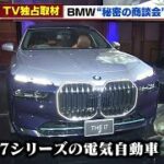 【BMW】国内未発表の新型ＥＶ「ｉ７」 秘密の新車商談会に潜入（2022年7月7日）