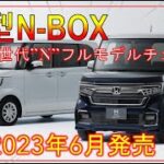 【ホンダ新型-BOX】フルモデルチェンジ最新情報！デザイン/スペック/価格 -HONDA new NBOX-