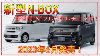 【ホンダ新型-BOX】フルモデルチェンジ最新情報！デザイン/スペック/価格 -HONDA new NBOX-