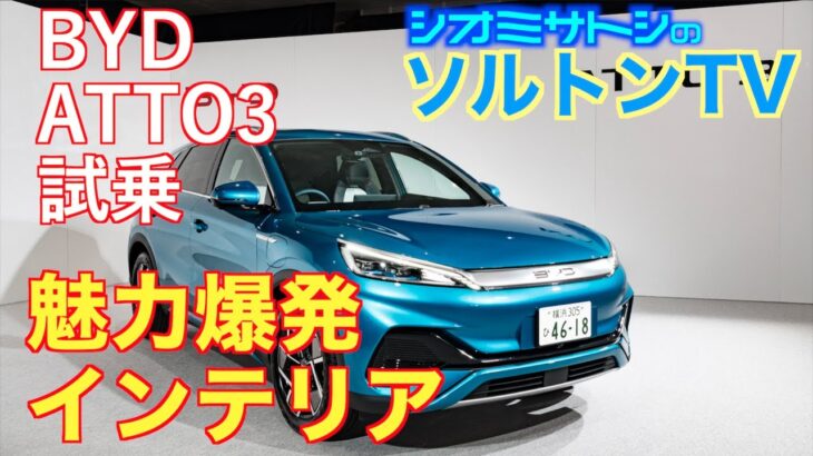 BYD ATTO3公道試乗 魅力あふれるインテリアとスムーズな走り 最新中国企業の実力に驚かされた