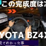 この完成度は凄い！　BZ4X 試乗チェック！