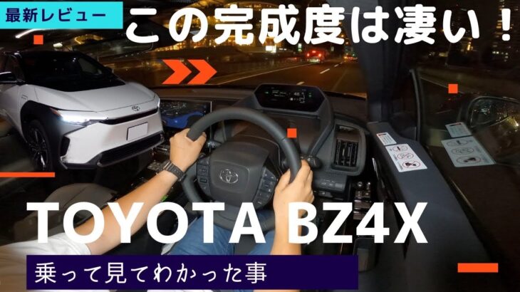 この完成度は凄い！　BZ4X 試乗チェック！